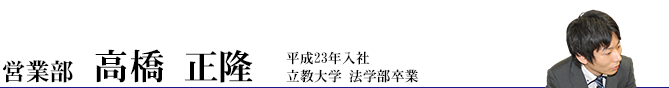 営業部 高橋 正隆 営業部 高橋 正隆