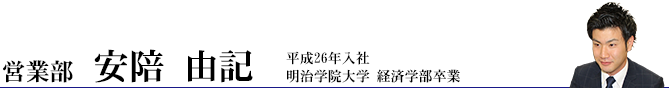 営業部 安陪 由記 営業部 安陪 由記