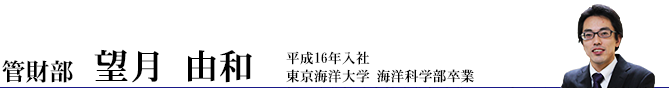 管財部 望月 由和 管財部 望月 由和