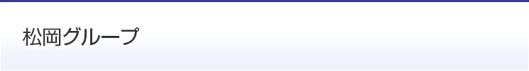 松岡グループ [ 東京都心を中心としたオフィスビル物件、マンション物件、駐車場の不動産賃貸業の松岡地所 ]