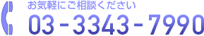 オフィスビル物件、マンション物件、駐車場についてお気軽にお問い合わせください：TEL：03-3343-7990