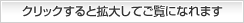 クリックすると拡大してご覧になれます