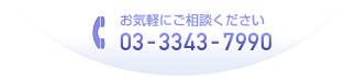 オフィスビル物件、マンション物件、駐車場についてお気軽にお問い合わせください：TEL：03-3343-7990