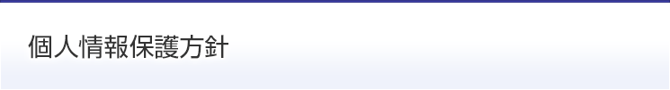 個人情報保護方針 [ 東京都心を中心としたオフィスビル物件、マンション物件、駐車場の不動産賃貸業の松岡地所 ]