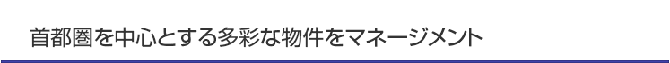 首都圏を中心とする多彩な物件をマネージメント